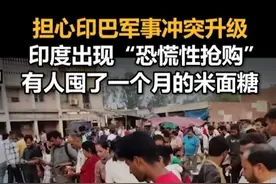 担心印巴军事冲突升级，印度出现“恐慌性抢购”，有人囤了一个月的米面糖视频封面