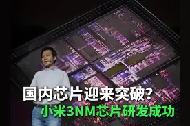 国内芯片迎来突破？小米3nm芯片研发成功？ #小米 #芯片 #3nm视频封面