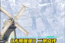 《无限暖暖》究竟好不好玩？公测值不值得期待？视频封面