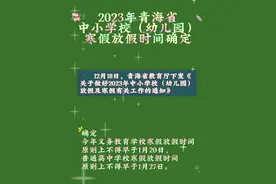 2023年青海省中小学校（幼儿园）寒假放假时间确定 #青海 #中小学放假时间视频封面