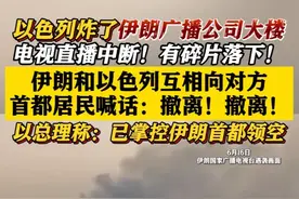 以色列袭击伊朗国家电视台大楼！伊以互相喊话对方首都居民撤离 #以色列#伊朗#直播#中东#美国视频封面