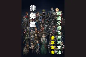 第五人格全求生者技能介绍及应对方法——律师篇 #第五人格视频封面