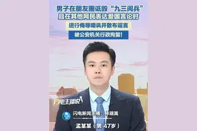 孟某某（男，47岁）在朋友圈发布诋毁“九三阅兵”言论，且在其他网民表达爱国言论时进行侮辱嘲讽，被公安机关行政拘留！