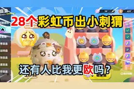 蛋仔派对：28个彩虹币抽到小刺猬！有人比我还欧吗？