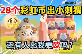 蛋仔派对：28个彩虹币抽到小刺猬！有人比我还欧吗？