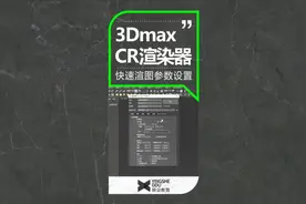 3Dmax效果图CR渲染器快速渲图参数设置学习教程  #效果图 #渲染