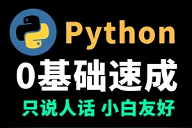 10分钟入门python | 只讲人话，小白友好 #python入门教程视频封面