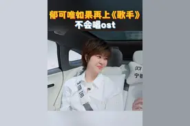 郁可唯如果再上《歌手》会唱自己的歌而不是ost，在命题作文和表达自我中间#郁可唯 坚定选择后者。用自己的音乐传递内心声音，奔赴与舞台的专属约定。#湖南卫视背后