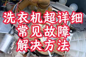 洗衣机进水不停？脱水甩不干？ 看完这个让你自己在家也能修#技术分享 #家电 #洗衣机 #家电维修