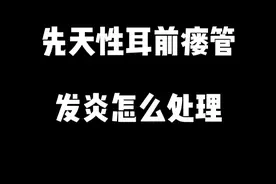 儿童先天性耳前瘘管，发炎了怎么处理 #先天性耳前瘘管 #耳前瘘管 #医学科普 #医者仁心视频封面