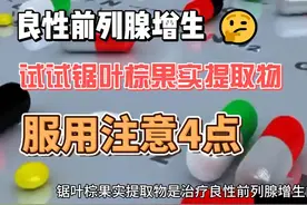 锯叶棕果实提取物是治疗良性前列腺增生的药物，服用注意4点视频封面