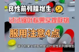 锯叶棕果实提取物是治疗良性前列腺增生的药物，服用注意4点视频封面