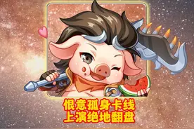 恨意孤身卡线上演绝地翻盘 #恨意猪八戒  #王者荣耀视频封面