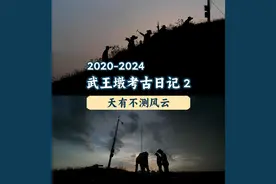 考古日记2：天有不测风云！ 这是发掘武王墩前的最后一次勘探视频封面