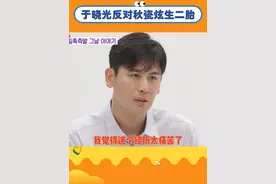 #于晓光反对秋瓷炫生二胎 发生了命悬一线的状况，#于晓光只是想要#秋瓷炫平安#同床异梦 #韩综视频封面