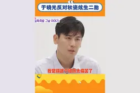 #于晓光反对秋瓷炫生二胎 发生了命悬一线的状况，#于晓光只是想要#秋瓷炫平安#同床异梦 #韩综视频封面