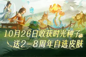 #王者荣耀周年庆福利汇总  时光种子终于迎来了收获的季节