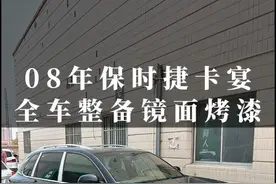 08年#保时捷卡宴一口气看完翻新全过程！ #老车翻新 #解压视频封面
