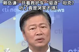 台媒炒作海巡船“驱逐”我054A，赖岳谦：开着救护车“驱逐”坦克？听了真是哭笑不得！#看台海视频封面