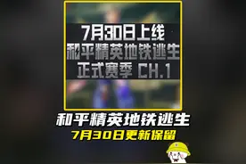 地铁逃生7月30日更新新赛季，以下道具会被保留#和平精英刺激归来视频封面