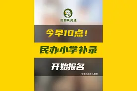 今早10点，民办小学补录开始，想"捡漏"，别错过！（附报名须知）#小学入学  #成都幼升小  #升学政策  #成都升学  #家长必读视频封面