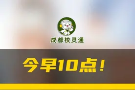 今早10点，民办小学补录开始，想"捡漏"，别错过！（附报名须知）#小学入学  #成都幼升小  #升学政策  #成都升学  #家长必读视频封面