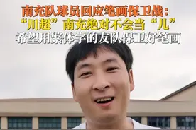 南充要变“￥儿”？9月3日，“川超”南充队员回应笔画保卫战：一笔都不会掉，南充不可能当“儿”，那些想用繁体字的友队才应该担心。#川超观察视频封面