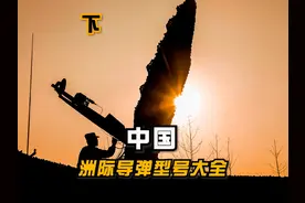 中国的12种洲际导弹有多强？#军事科技 #东风快递使命必达视频封面