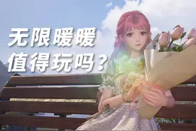 无限暖暖值得玩吗？2.0版