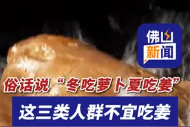 俗话说“冬吃萝卜夏吃姜”，这三类人群不宜吃姜，转发到“相亲相爱一家人”群，这种姜不要吃！（编辑：嬛嬛）#健康 #科普 #中医视频封面