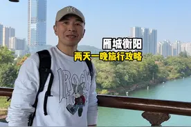 到衡阳沾福气旅游攻略来了，用一个周末的时间 #周末不忙去趟衡阳视频封面