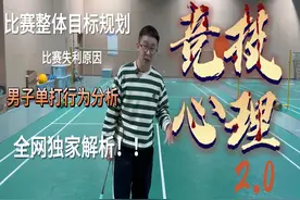 羽毛球竞技心理学2.0宏观目标建立，当今男单时局与未来预测视频封面