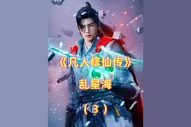 《凡人》乱星海：被称作韩立的第二故乡，四次前往机缘拿到手软