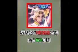 S38赛季回忆礼册奖励，5款限定返场，新版段位继承规则 #王者荣耀视频封面
