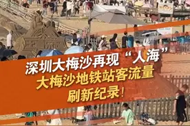 5月2日大梅沙地铁站进出站客流量超20万 5月2日，深圳大梅沙再现“人海”，大梅沙地铁站进出站客流量超20万！#深圳  #大梅沙  #客流量  #人山人海 #深圳dou知道 @抖音短视频 @DOU+小助手