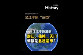 江汉平原“三杰”潜江、仙桃、天门到底是县还是市视频封面