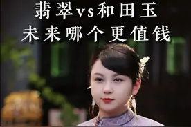 翡翠vs和田玉，谁更值得买？#翡翠 #和田玉 #珠宝玉石视频封面