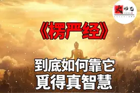 楞严经深度解读：‘见性’才是佛家最大的秘密 楞严经深度解读：视频封面