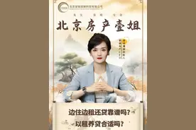 【国计民生】边住边租还贷靠谱吗？以租养贷合适吗？#买房卖房  #买房须知  #以租养贷 #贷款买房 #租房