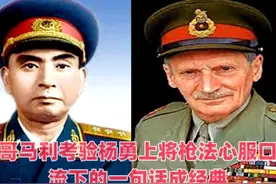 蒙哥马利考验杨勇上将枪法心服口服，流下的一句话成经典视频封面