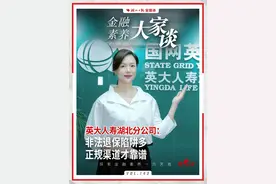 #金融素养大家谈  英大人寿湖北分公司：非法退保陷阱多，正规渠道才靠谱！