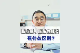 脂肪肝、脂肪性肝炎，有什么区别？ #脂肪肝 #脂肪性肝炎 #医学科普 #硬核健康科普行动