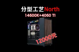 分形工艺机箱North中塔~北欧极简风机箱~粉丝装机展示 又”抠“又视频封面