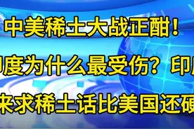 中美稀土大战正酣！印度为什么最受伤？印度求稀土却比美国还硬视频封面
