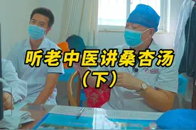 #老中医讲桑杏汤三,#咳嗽#中医传承#健康科普 视频封面