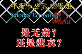 56学姐，最美平衡木公主的陨落，是无奈还是悲哀 #第9档案视频封面