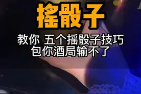 摇骰子 教你五个摇骰子技巧
包你酒局输不了#出来喝酒 @抖音广告助手 @抖音短视频视频封面