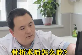骨折术后怎么吃？3个时期各有说法，不看你就亏大了。 骨折术后早期饮食要清淡，后续可以多吃一些富含维生素A、D、钙和蛋白质的食物。
早期：日常饮食应以清淡食物为主，可进食含铁元素较高的食物及易消化食物，如菠菜、鸡蛋、果汁等，吃一些少而精的富含蛋白质、维生素及纤维素的食物，如汤、瘦肉、豆制品、芹菜等，忌食酸辣、油腻食物，如骨头汤、肥鸡、炖水鱼等。
中期：此阶段病人需要大量的蛋白质满足愈伤组织生长的需要，饮食以高能量饮食为主，适当补充钙等微量元素。可适当增加鸡汤、鱼、蛋类、豆制品等食物，补充维生素A、D、钙和蛋白质，多晒太阳。
末期：此阶段患者成骨细胞增生，并逐渐钙化形成正常骨质，需消耗大量的钙、磷元素，同时，骨折术后末期阶段，患者应及时进行功能锻炼，加强肌肉锻炼，应及时补充高蛋白食物，如牛奶、虾皮、鸡蛋等。#医学科普 #骨折 #骨折饮食 #骨折康复 #骨科视频封面