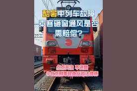 酷暑中列车故障，乘客砸窗通风是否需赔偿? 酷暑中列车故障，乘客砸窗通风是否需赔偿?
    2025年7月2日，K1373次列车因货物列车碰撞脱线，滞留近3小时。车厢断电空调停运，温度升至33–40℃，多名乘客出现中暑、呕吐症状。  
一名黑衣乘客在两次请求开车门被拒后，用安全锤砸碎单扇车窗通风，后被民警带走（最终批评教育释放）。
首先，问题来了：砸窗行为是否构成“紧急避险”？ 
    根据《刑法》第21条与《民法典》第182条规定，紧急避险需同时满足：  
1 危险紧迫性：正在发生的生命健康威胁；  
2 手段必要性：不得已且无其他合理选择；  
3 限度合理性：损害利益小于保护利益。 
 
第二，回归本案中：
1 危险紧迫性  是   车厢高温达40℃，多人中暑，存在健康风险   
2 手段必要性  是    乘客两次请求开门未果，无其他通风措施       
3限度合理性   是（单扇车窗）   仅破坏一扇窗，未扩大损失                
若上述三个要件全部成立，则砸窗属合法紧急避险，无需赔偿或担责。
 
第三，赔偿责任谁承担： 
    本案中，属于避险人免责情形。
根据《民法典》第182条，引起险情方承担赔偿责任
A 如果本案中货物列车操作失误引发事故，赔偿责任应由铁路运营方（金温公司）或其保险公司承担。  
B 如果危险源于自然原因（如极端天气），避险人原则上不赔偿，但可酌情补偿。
 
第四，本案以外的情况
如果并非本案的情况，而是铁路部门已采取合理应急措施（如提供饮水、开放其他车厢、修复空调），乘客仍砸窗，则该乘客可能被认定“避险过当”，那么，该乘客需按比例赔偿车窗损失。

#北京刑事律师刘冰#北京刑事律师 #北京看守所会见律师 #律师会见 #取保候审