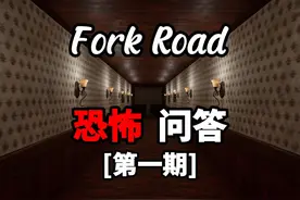 Fork Road 分岔路口[第一期]无限循环的恐怖走廊?!#steam游戏视频封面